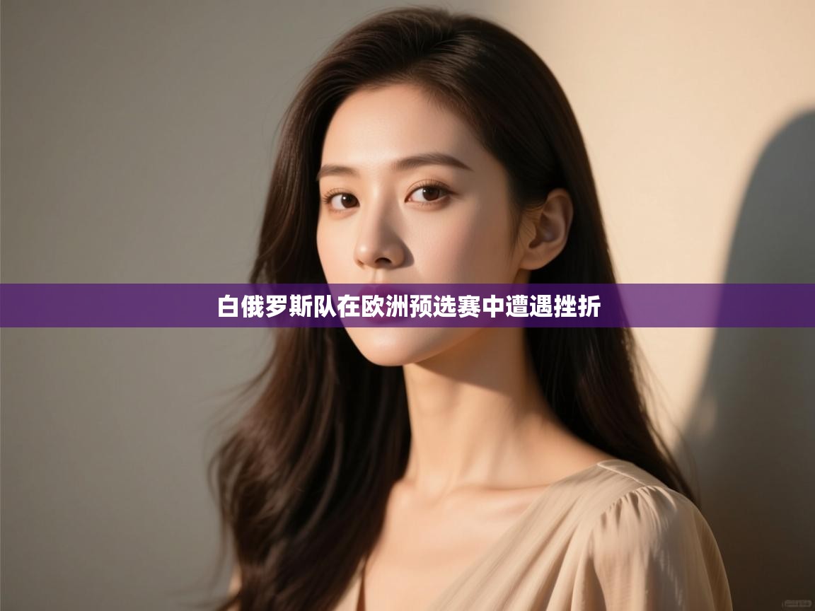 白俄罗斯队在欧洲预选赛中遭遇挫折