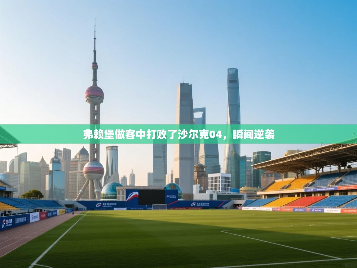 弗赖堡做客中打败了沙尔克04，瞬间逆袭  第2张