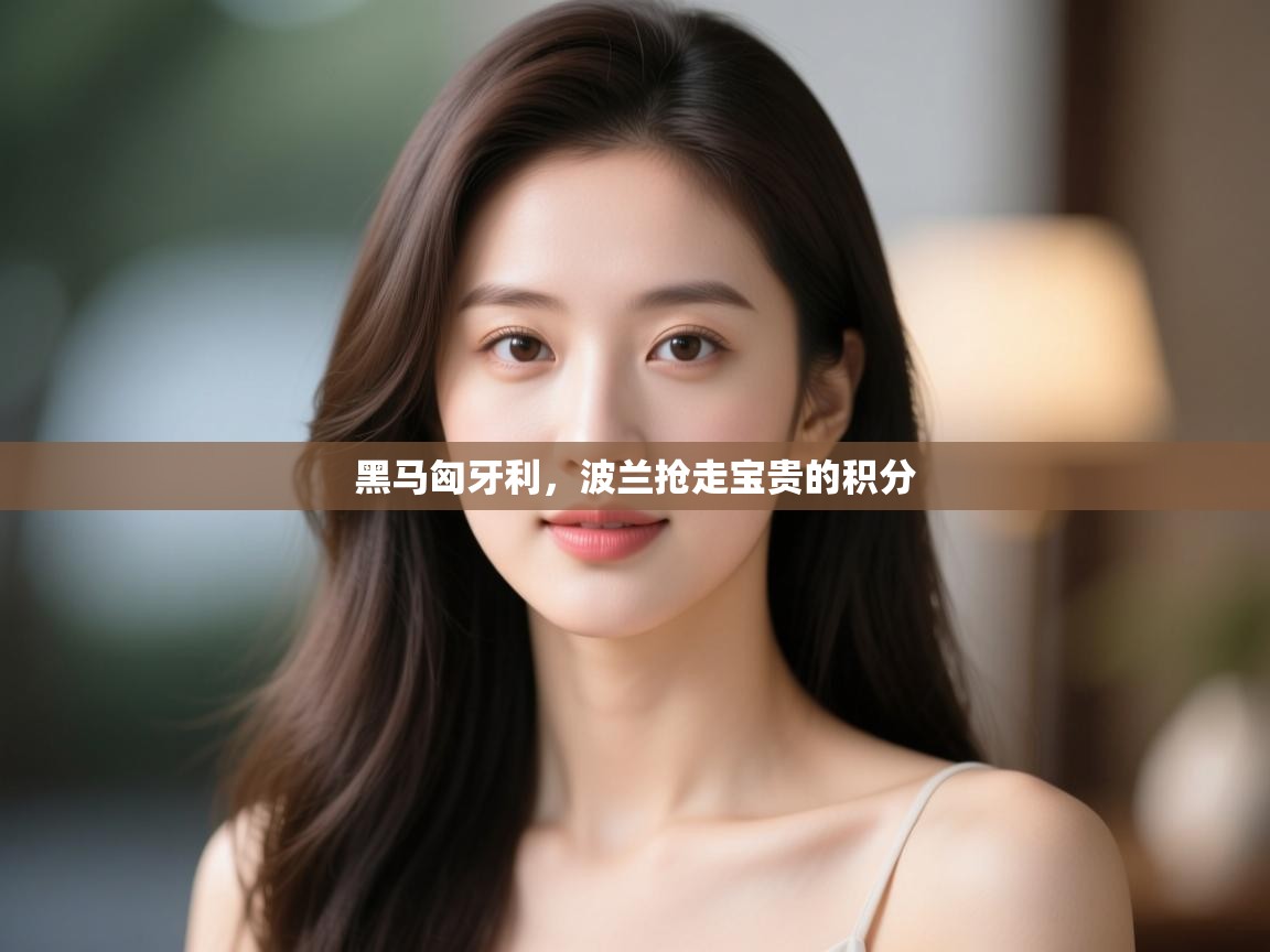 黑马匈牙利，波兰抢走宝贵的积分