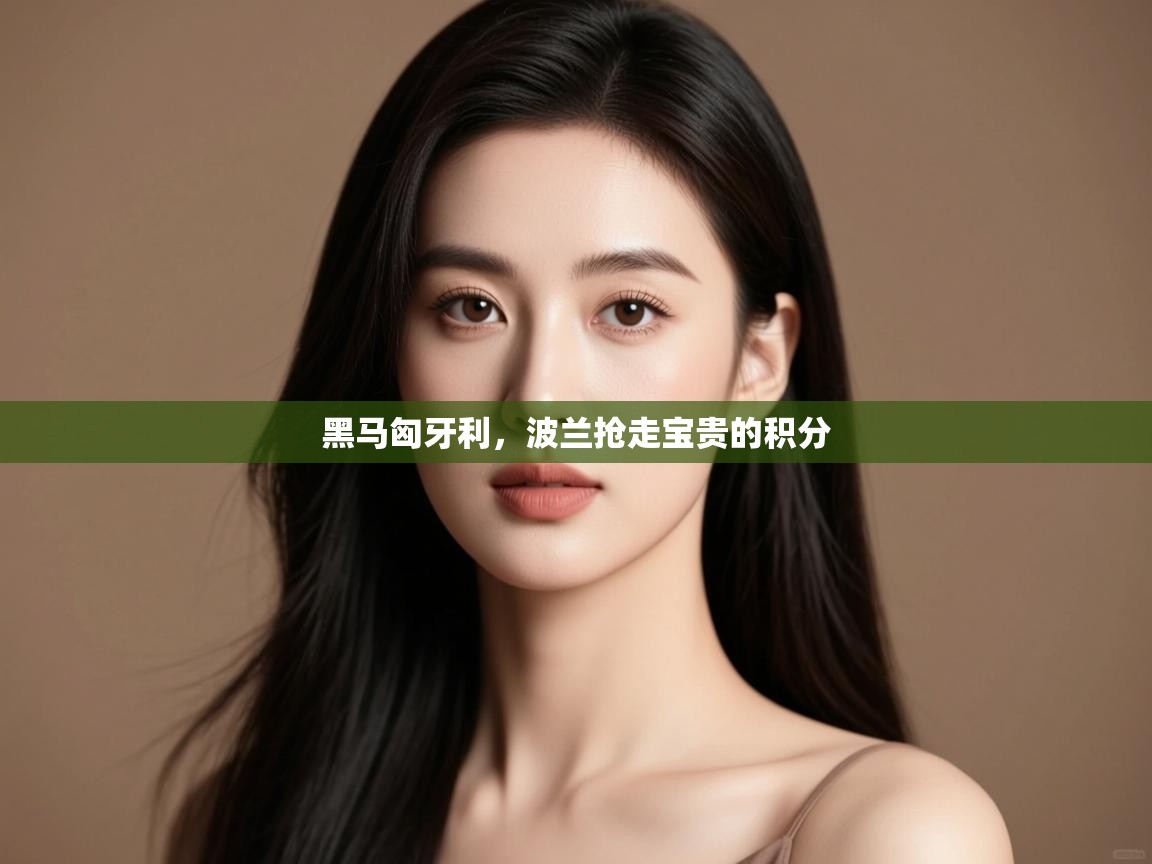 黑马匈牙利，波兰抢走宝贵的积分  第2张