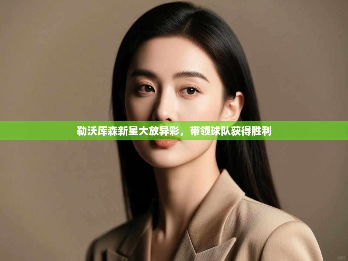 勒沃库森新星大放异彩，带领球队获得胜利  第2张