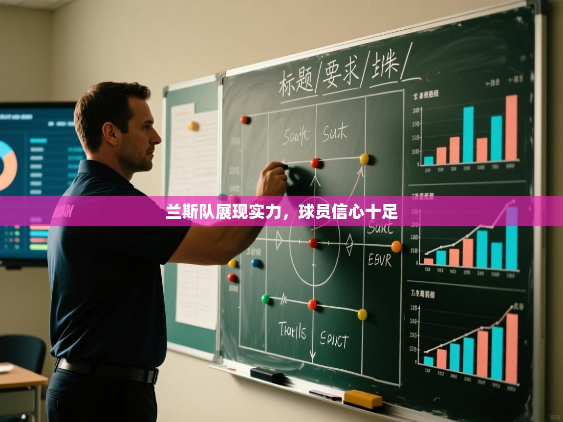 兰斯队展现实力，球员信心十足