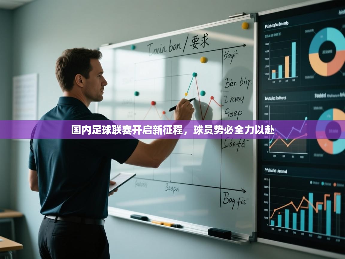 国内足球联赛开启新征程，球员势必全力以赴