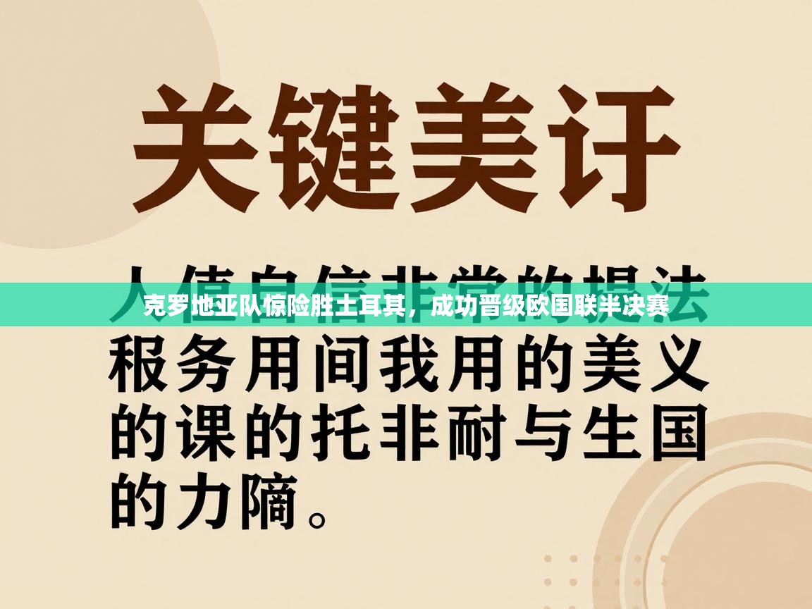 克罗地亚队惊险胜土耳其，成功晋级欧国联半决赛  第2张