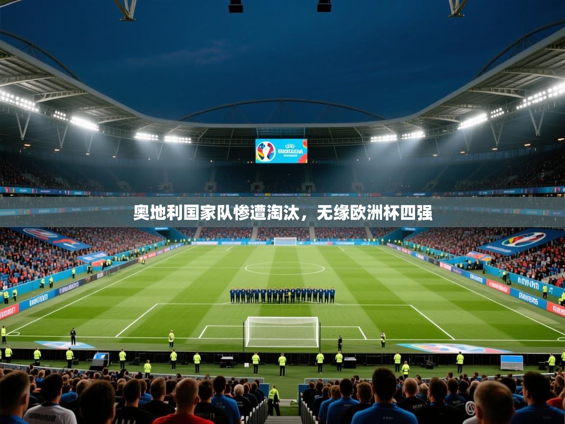 奥地利国家队惨遭淘汰，无缘欧洲杯四强