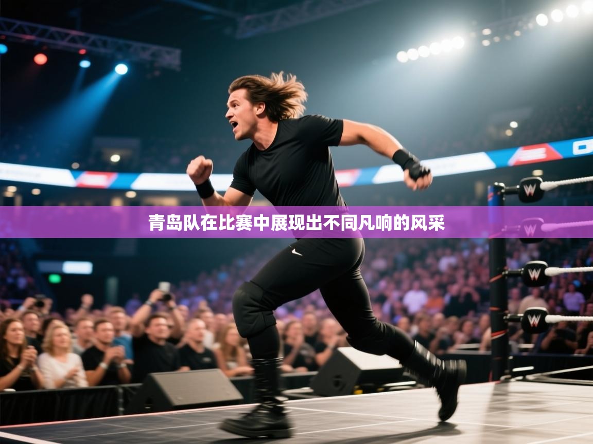 青岛队在比赛中展现出不同凡响的风采