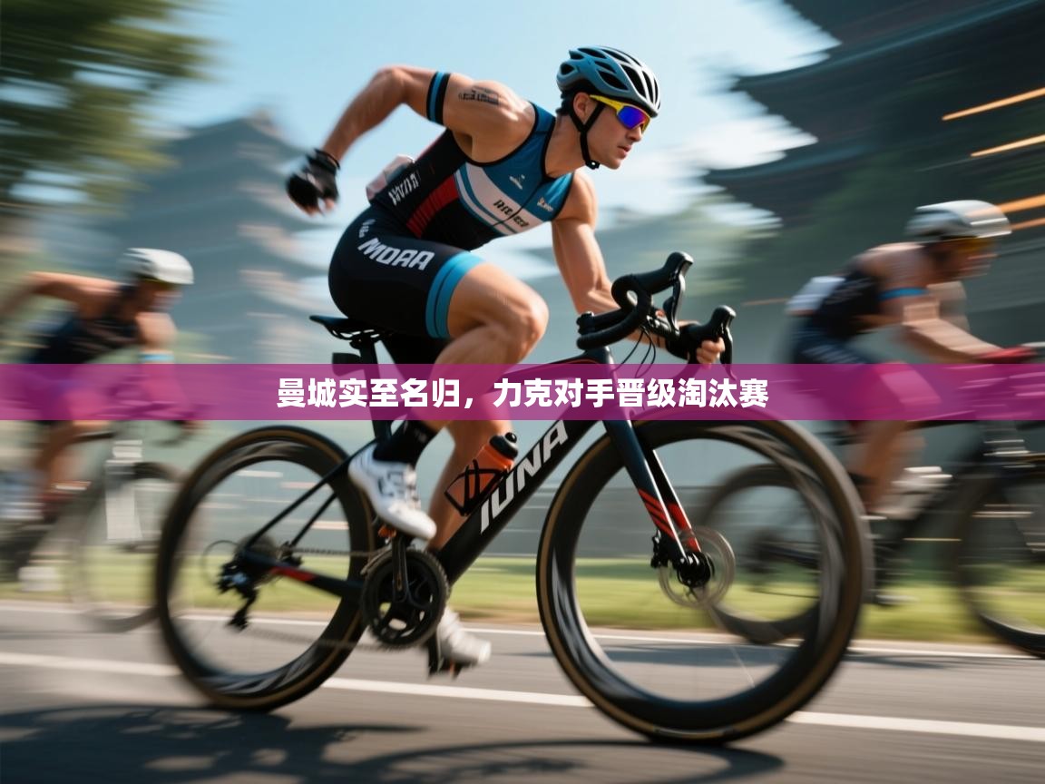 曼城实至名归，力克对手晋级淘汰赛