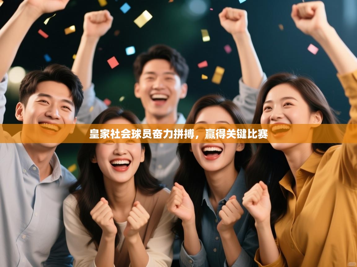 皇家社会球员奋力拼搏，赢得关键比赛