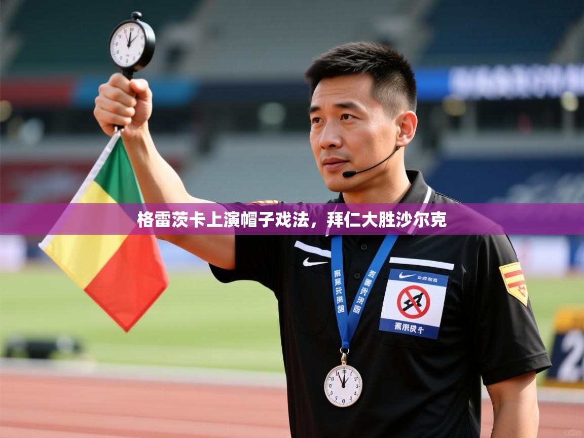 格雷茨卡上演帽子戏法，拜仁大胜沙尔克