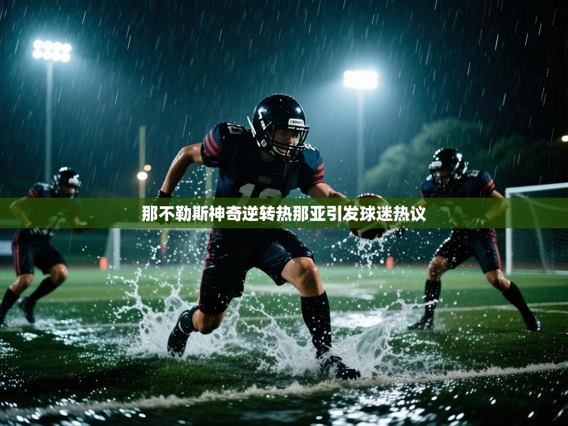 那不勒斯神奇逆转热那亚引发球迷热议