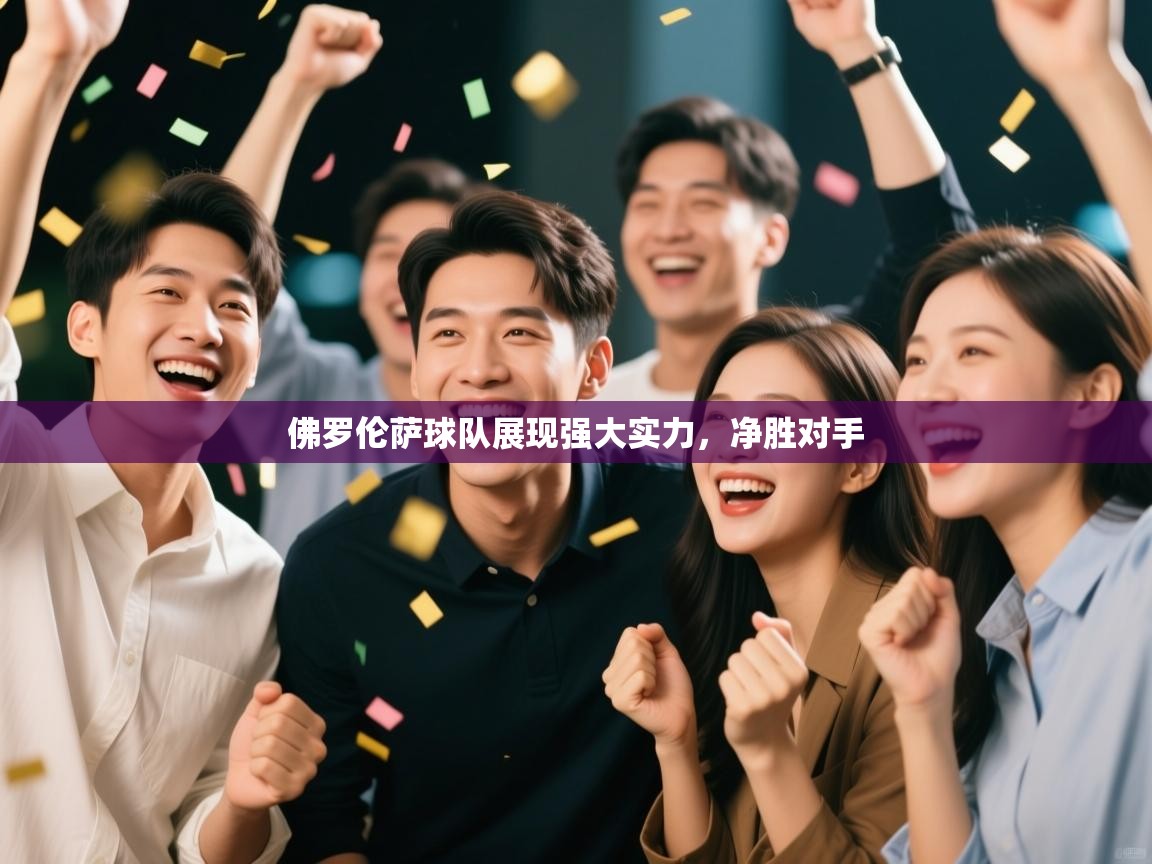 佛罗伦萨球队展现强大实力，净胜对手