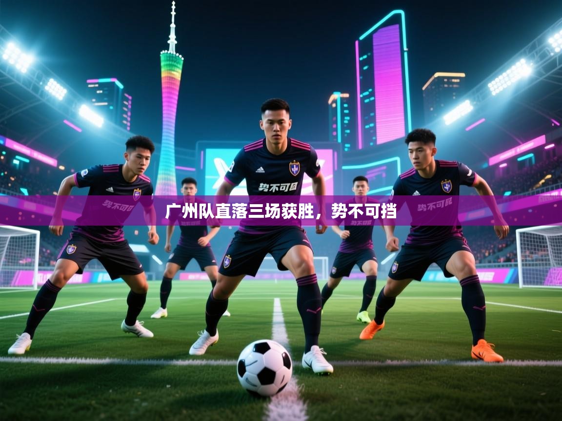 广州队直落三场获胜，势不可挡