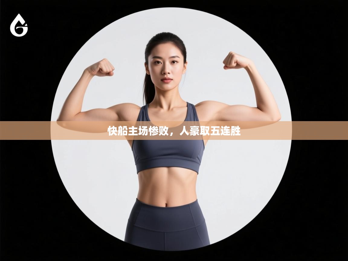 快船主场惨败，人豪取五连胜