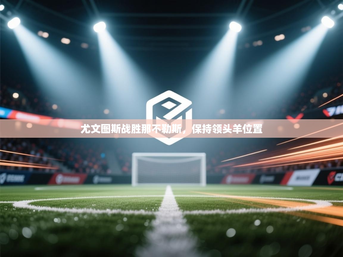 尤文图斯战胜那不勒斯，保持领头羊位置