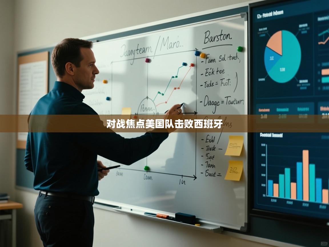 对战焦点美国队击败西班牙