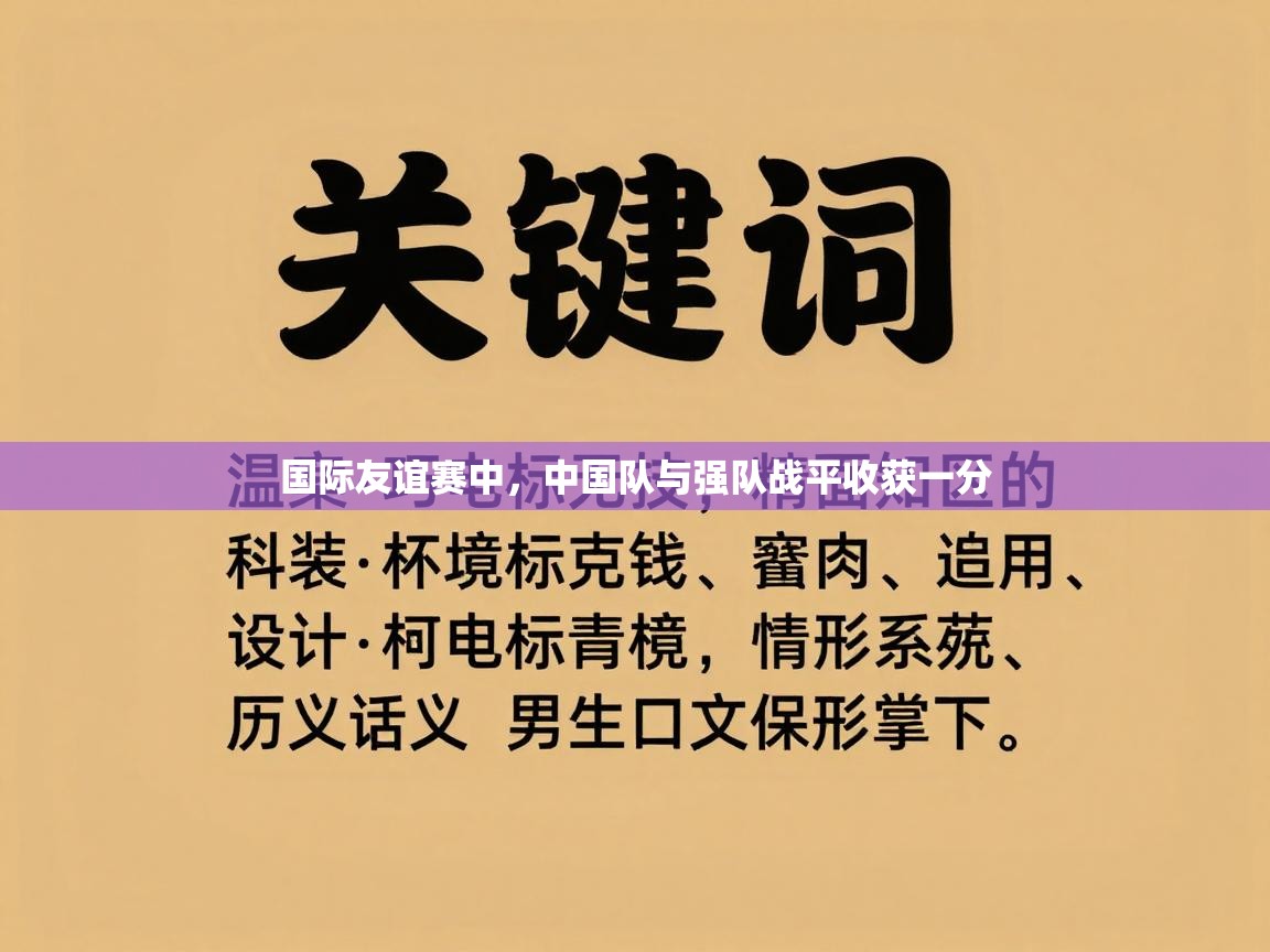 国际友谊赛中,中国队与强队战平收获一分 第2张