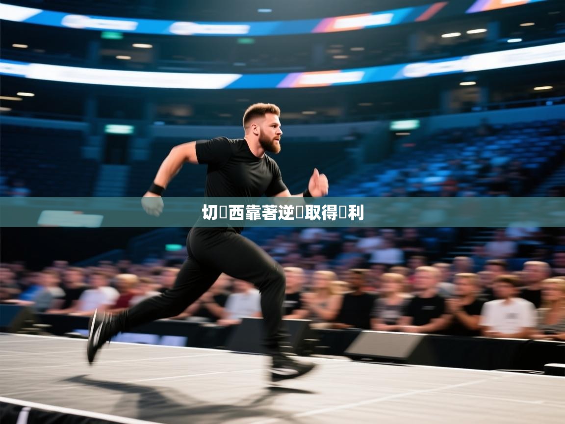切爾西靠著逆轉取得勝利