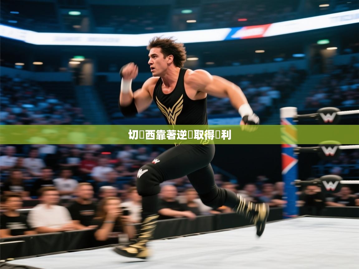 切爾西靠著逆轉取得勝利 第2张