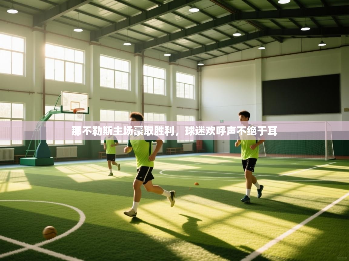 那不勒斯主场豪取胜利，球迷欢呼声不绝于耳  第1张