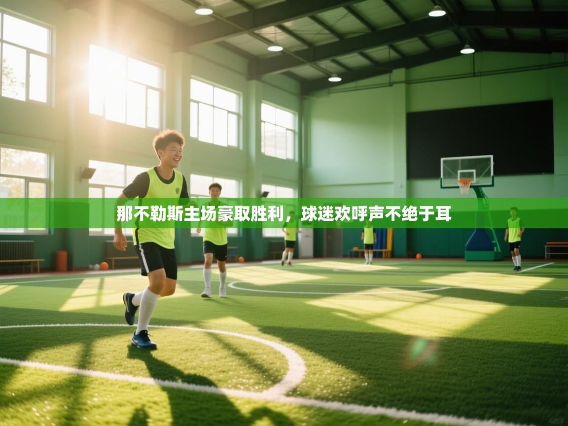 那不勒斯主场豪取胜利，球迷欢呼声不绝于耳  第2张