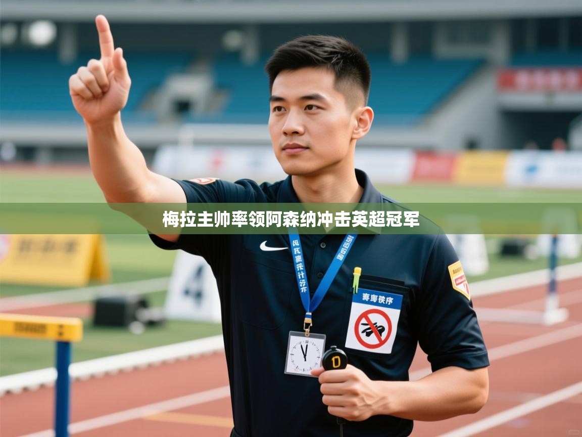 梅拉主帅率领阿森纳冲击英超冠军  第1张