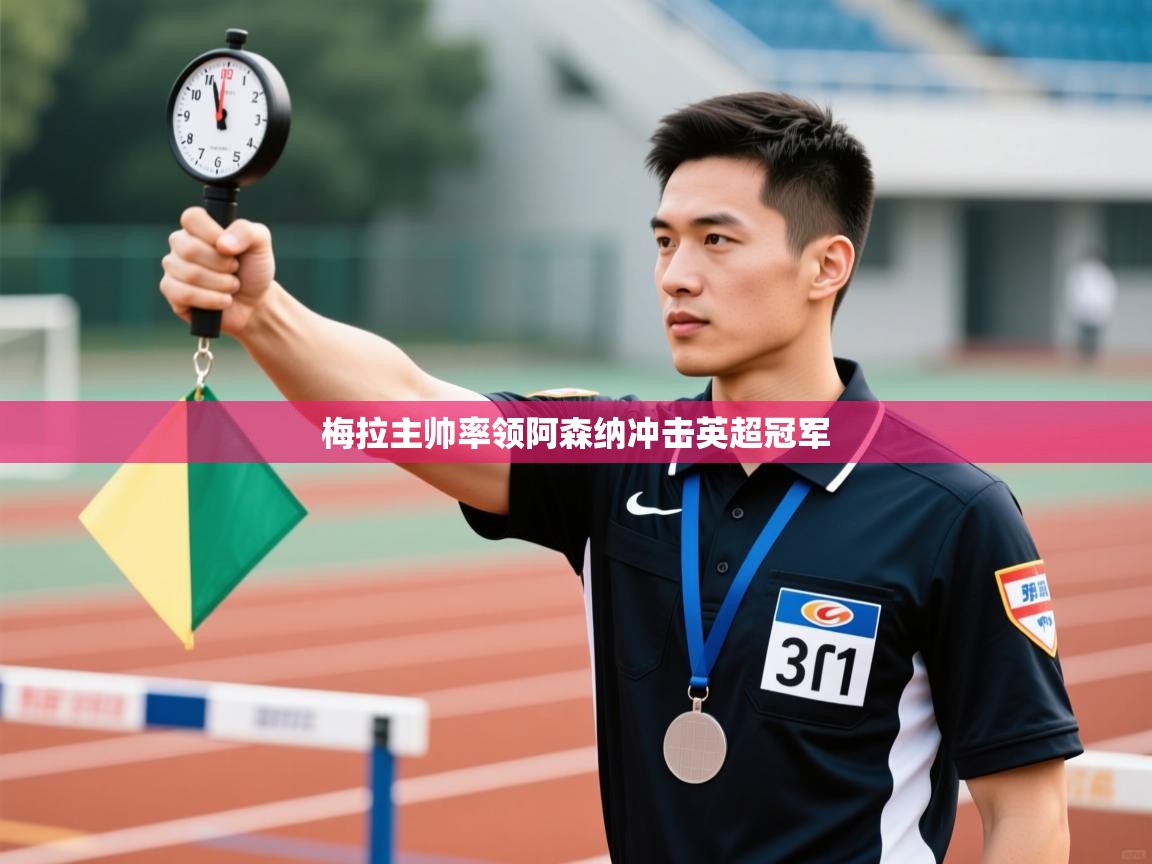 梅拉主帅率领阿森纳冲击英超冠军  第2张