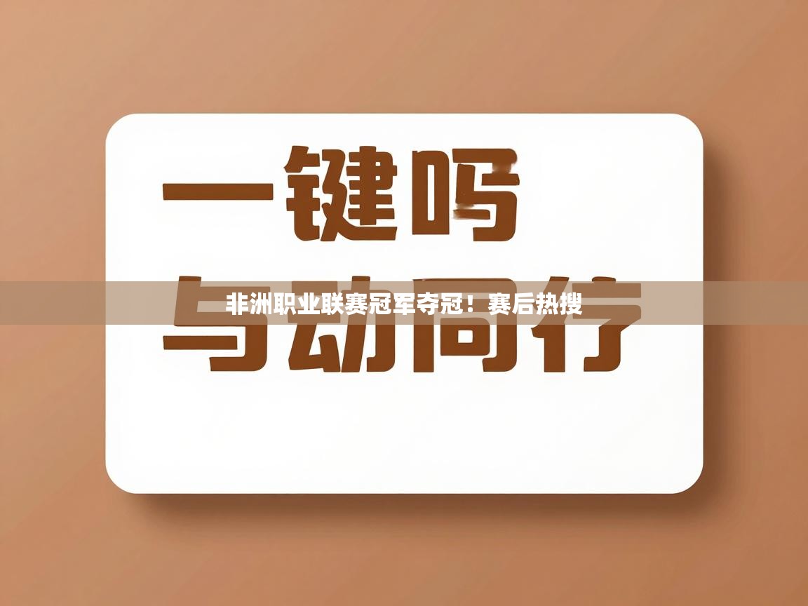 非洲职业联赛冠军夺冠！赛后热搜  第1张