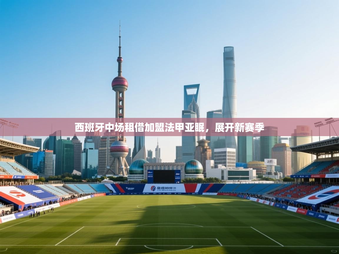 西班牙中场租借加盟法甲亚眠，展开新赛季