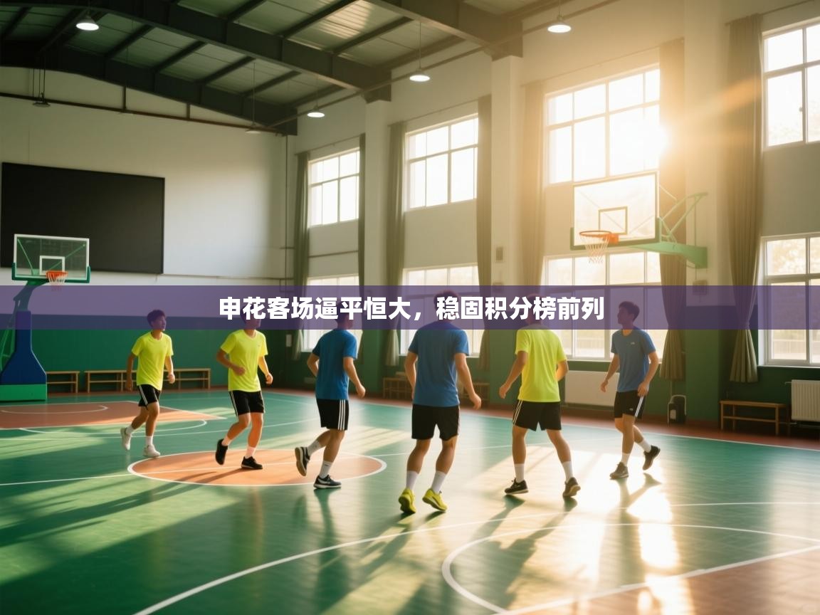 申花客场逼平恒大，稳固积分榜前列