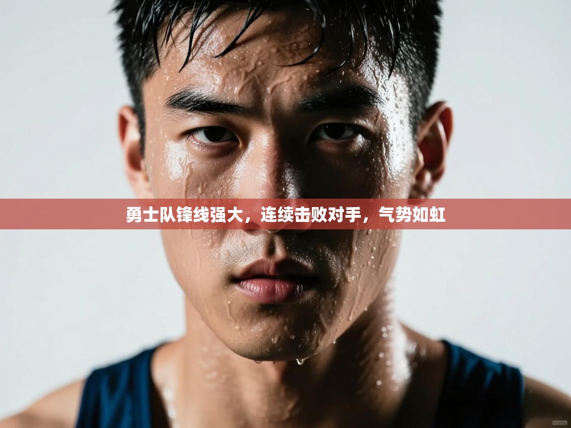 勇士队锋线强大，连续击败对手，气势如虹  第2张