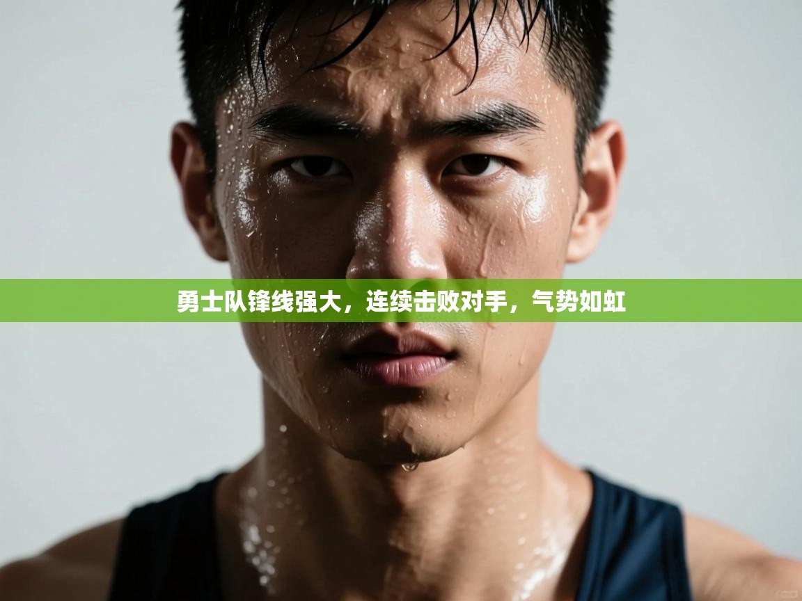 勇士队锋线强大，连续击败对手，气势如虹