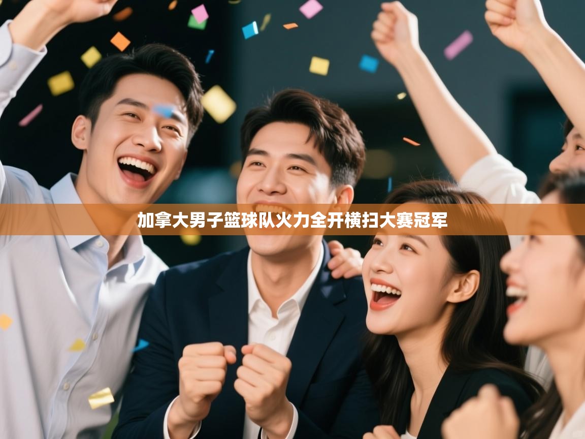 加拿大男子篮球队火力全开横扫大赛冠军  第2张