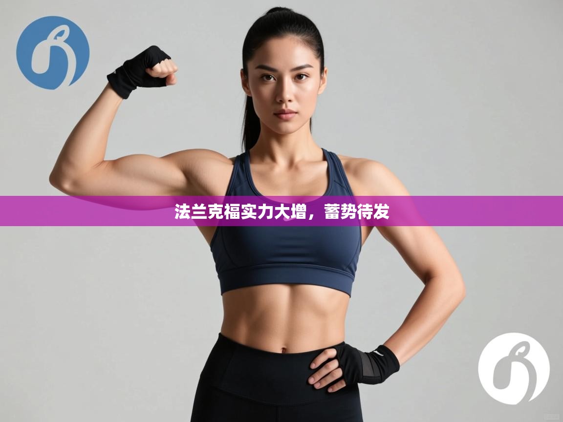 法兰克福实力大增，蓄势待发  第2张