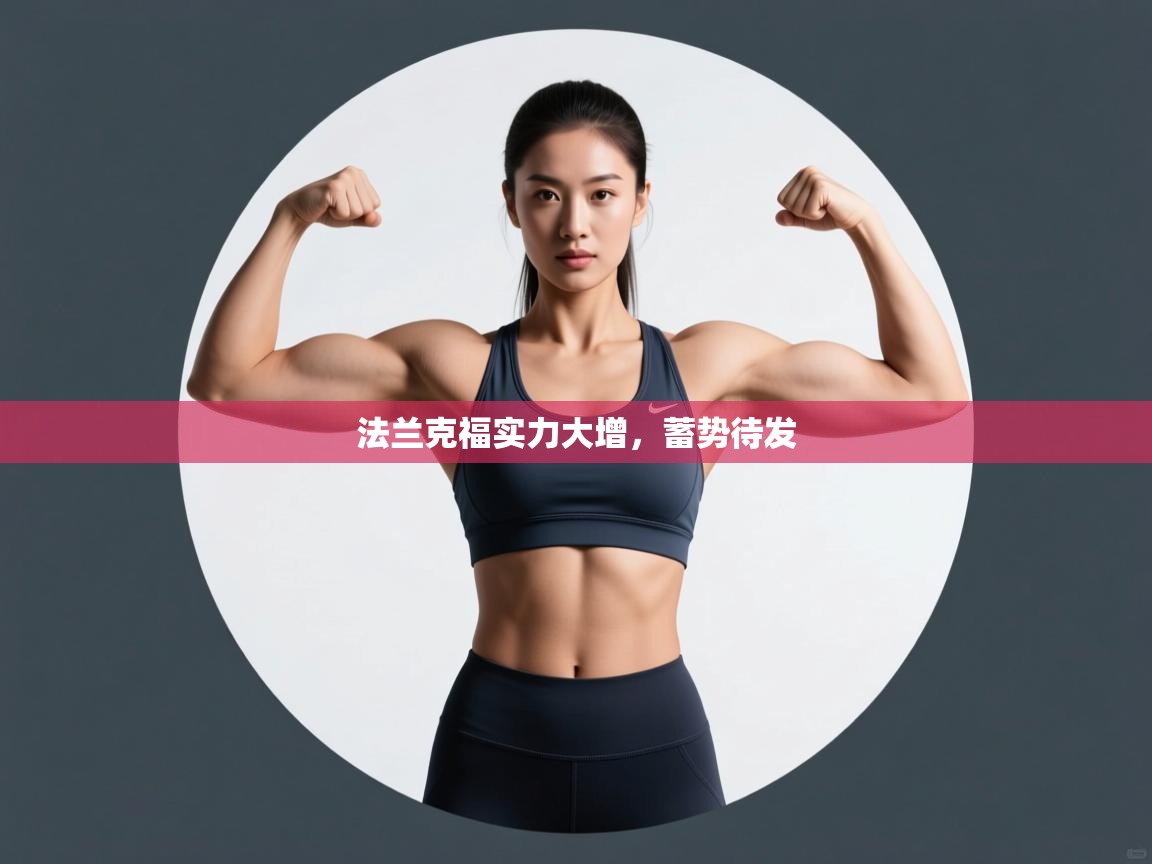 法兰克福实力大增，蓄势待发