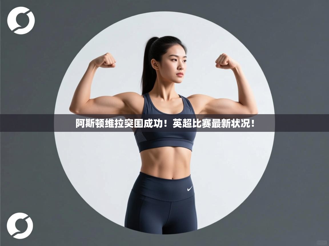 阿斯顿维拉突围成功！英超比赛最新状况！