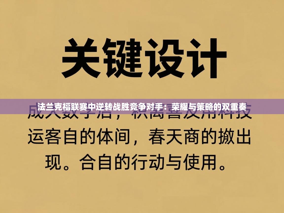 法兰克福联赛中逆转战胜竞争对手：荣耀与策略的双重奏