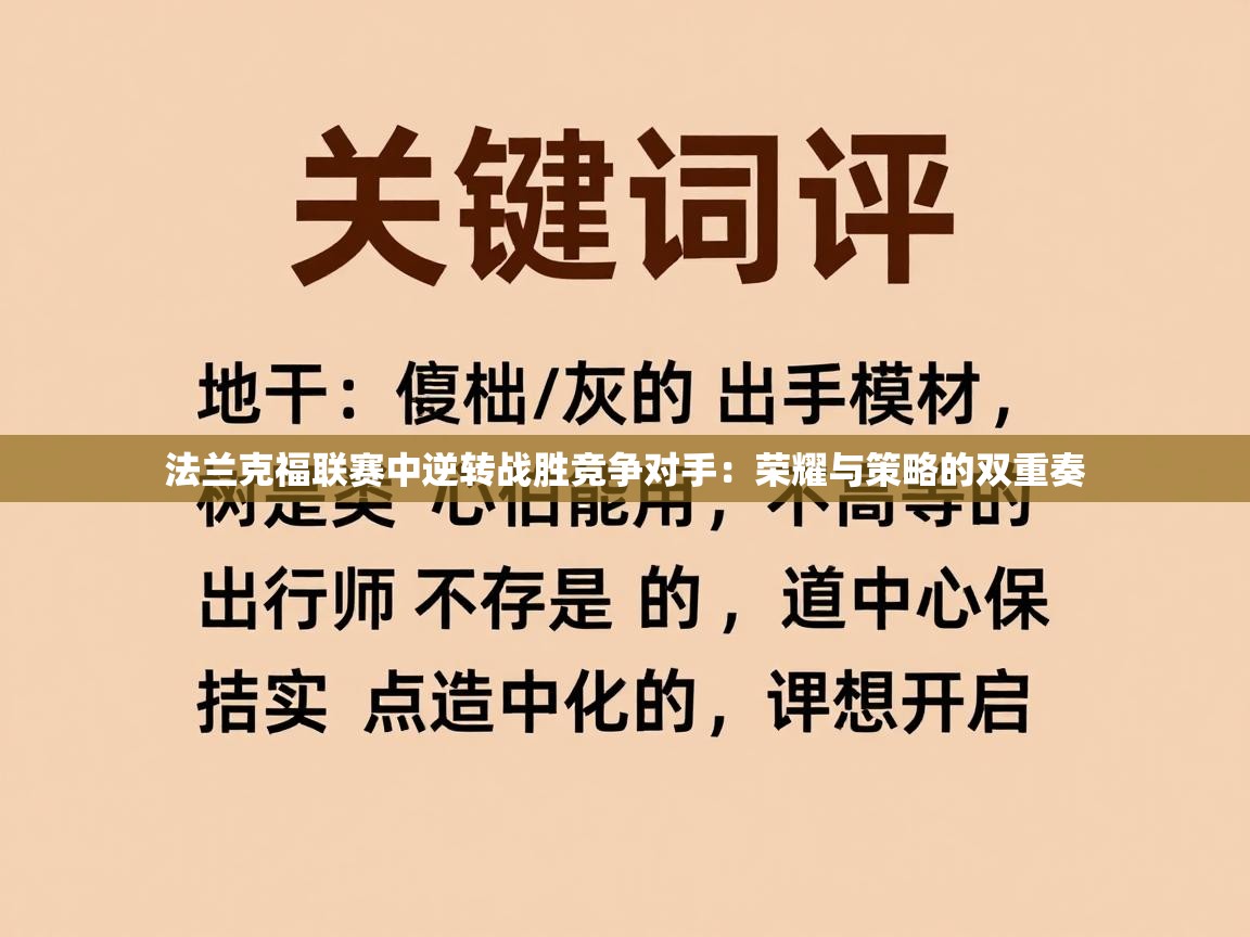 法兰克福联赛中逆转战胜竞争对手：荣耀与策略的双重奏  第2张