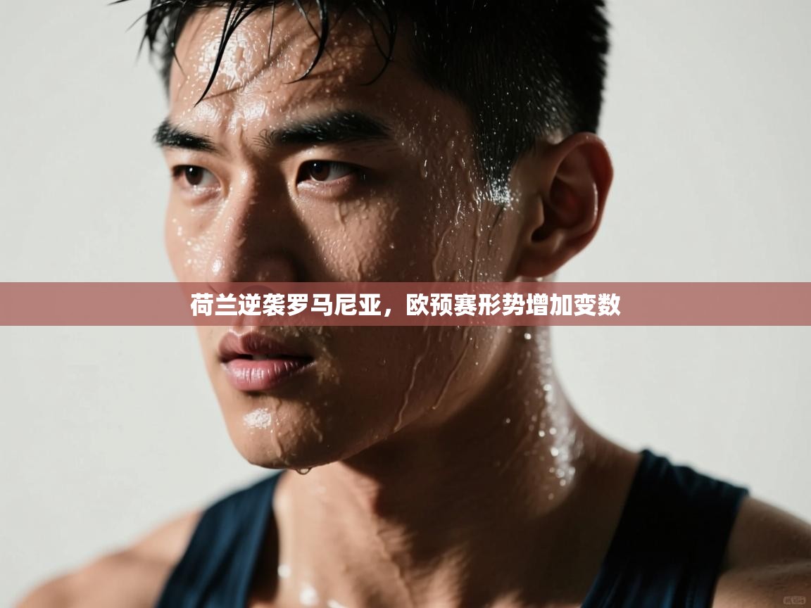 荷兰逆袭罗马尼亚，欧预赛形势增加变数